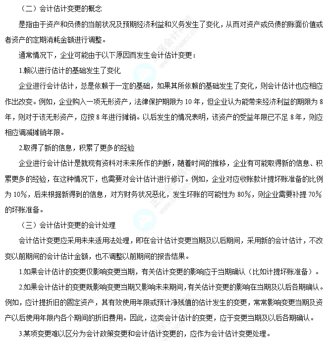 会计估计变更的概念及会计处理