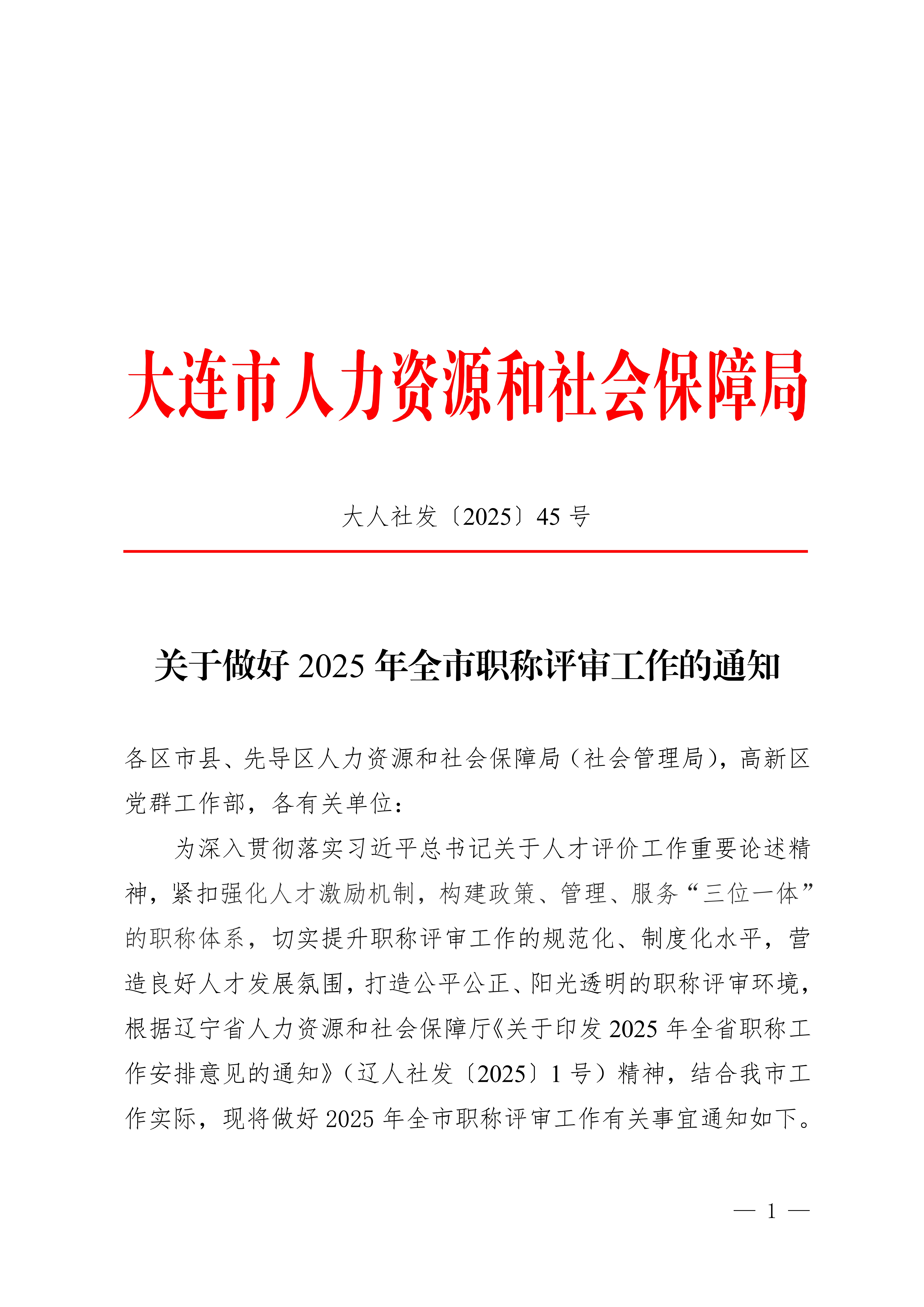 1.关于做好2025年全市职称评审工作的通知_1