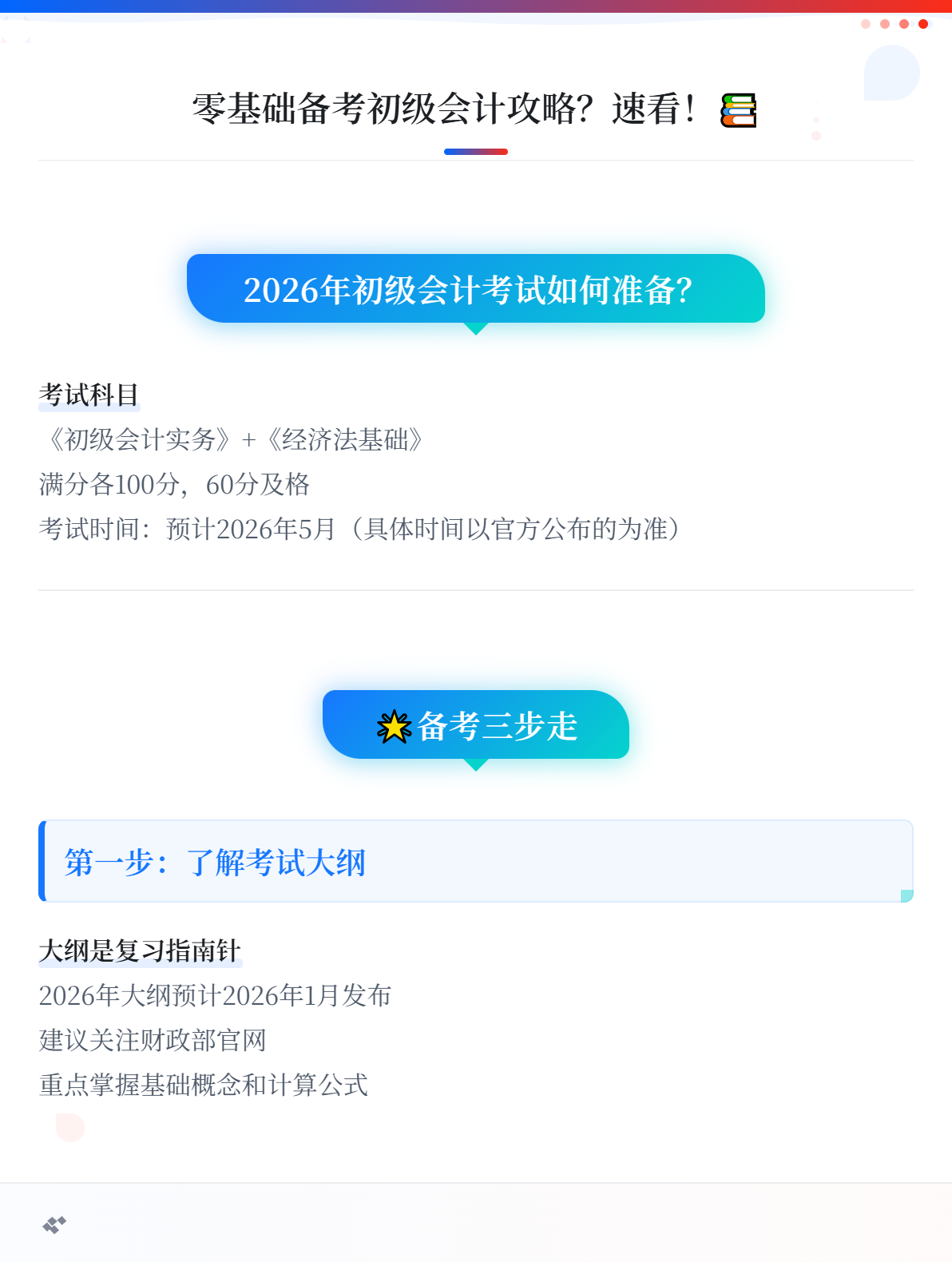 零基础考生如何备考2026年初级会计考试？速查这份攻略！1