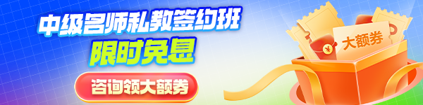 中级会计名师私教签约班限时免息