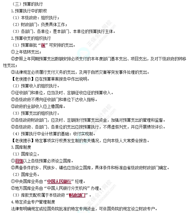 预算执行和调整