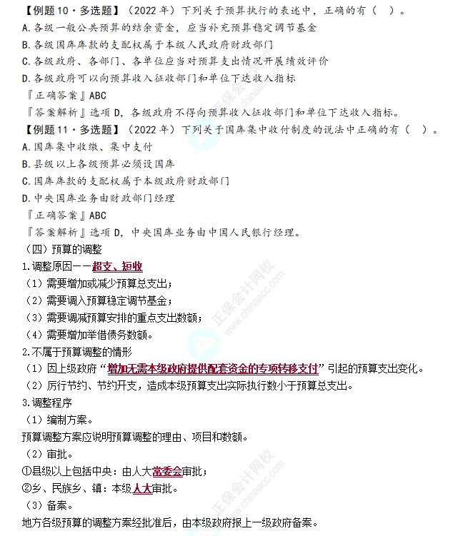 预算执行和调整2