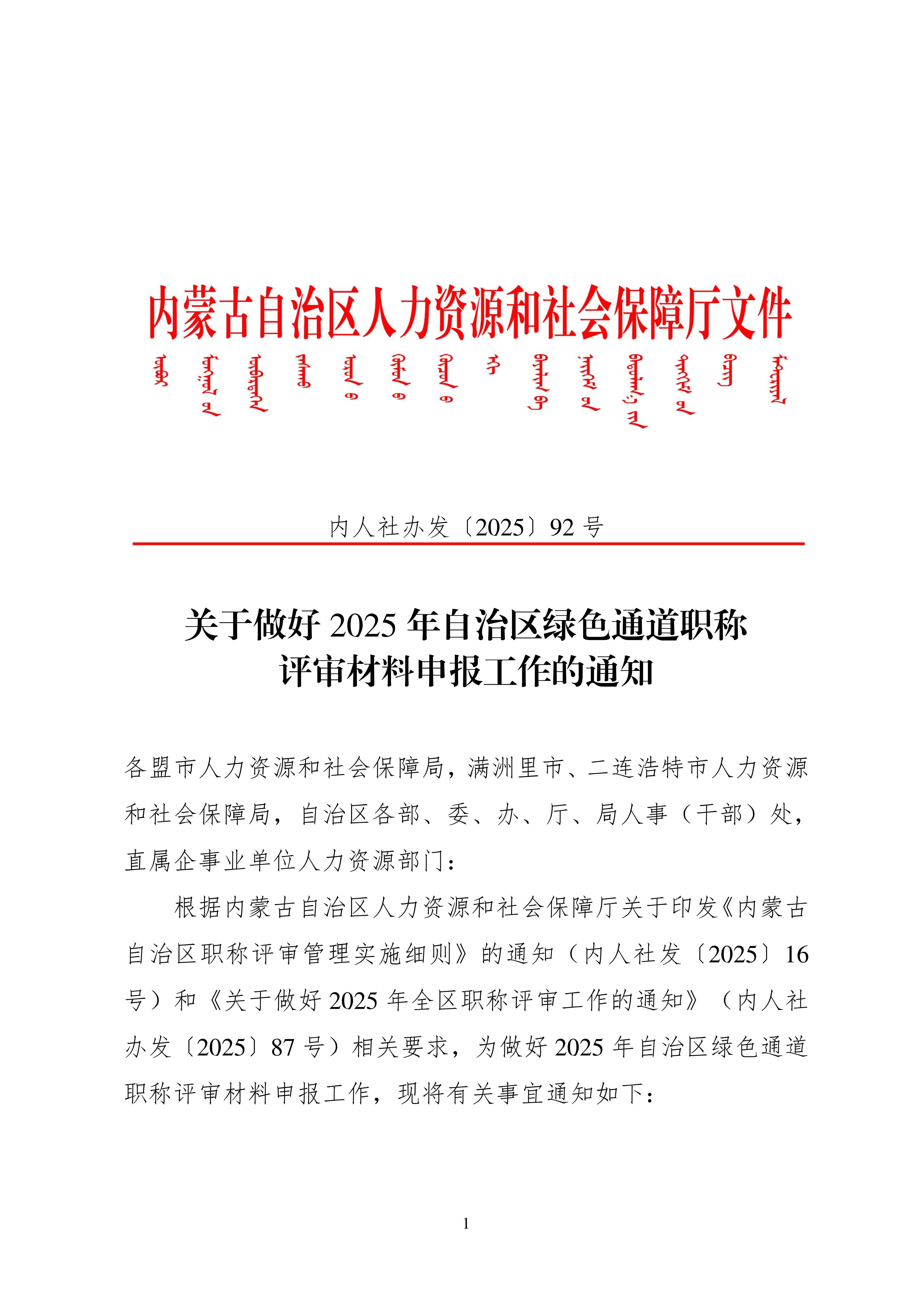 关于做好2025年自治区绿色通道职称评审材料申报工作的通知_1