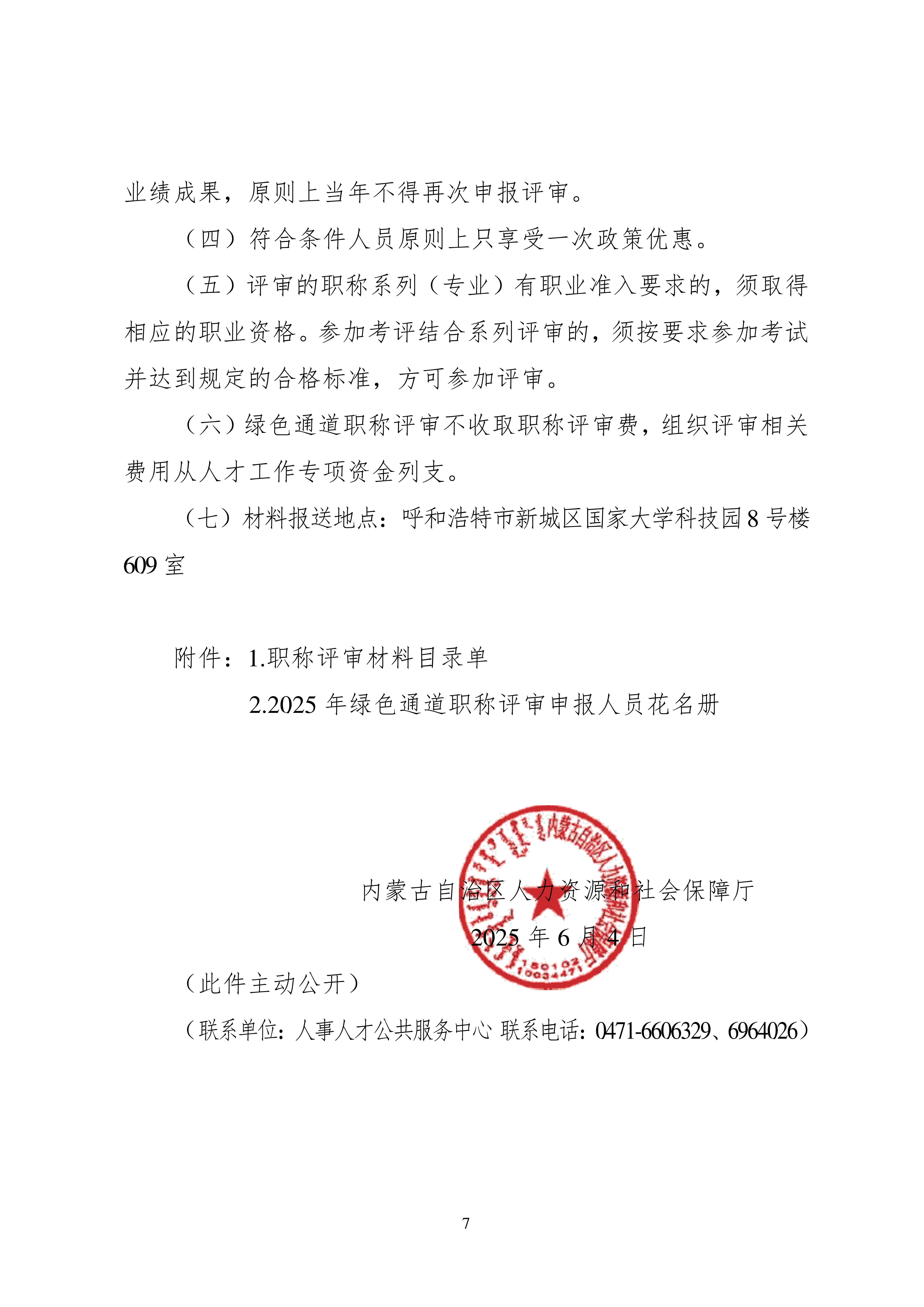 关于做好2025年自治区绿色通道职称评审材料申报工作的通知_7