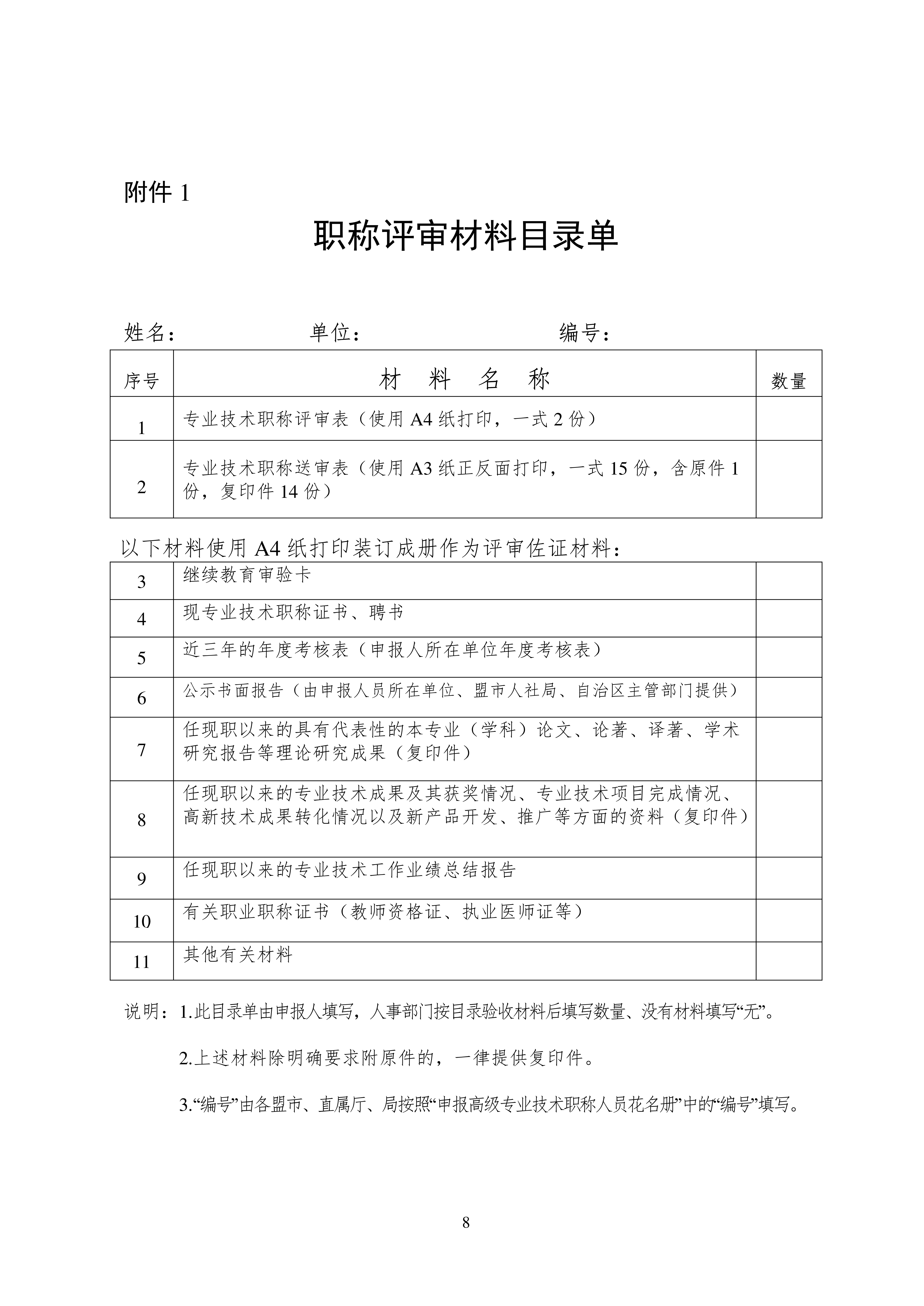关于做好2025年自治区绿色通道职称评审材料申报工作的通知_8