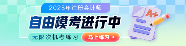注会自由模考