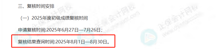 2025年初级会计成绩复核结果已公布！火速查询2