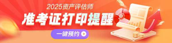 资产评估师准考证打印提醒