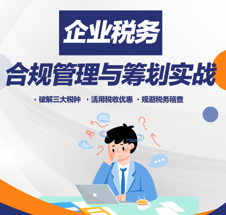金税四期下的税务“保命”课！合规+筹划秘籍来了！