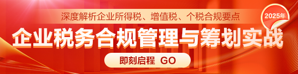 企业税务合规管理与筹划实战