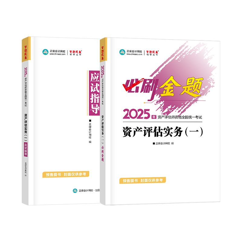 2025资产评估师必刷金题