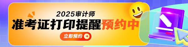 2025审计师准考证打印