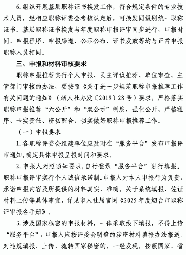 烟台市高级职称评审6