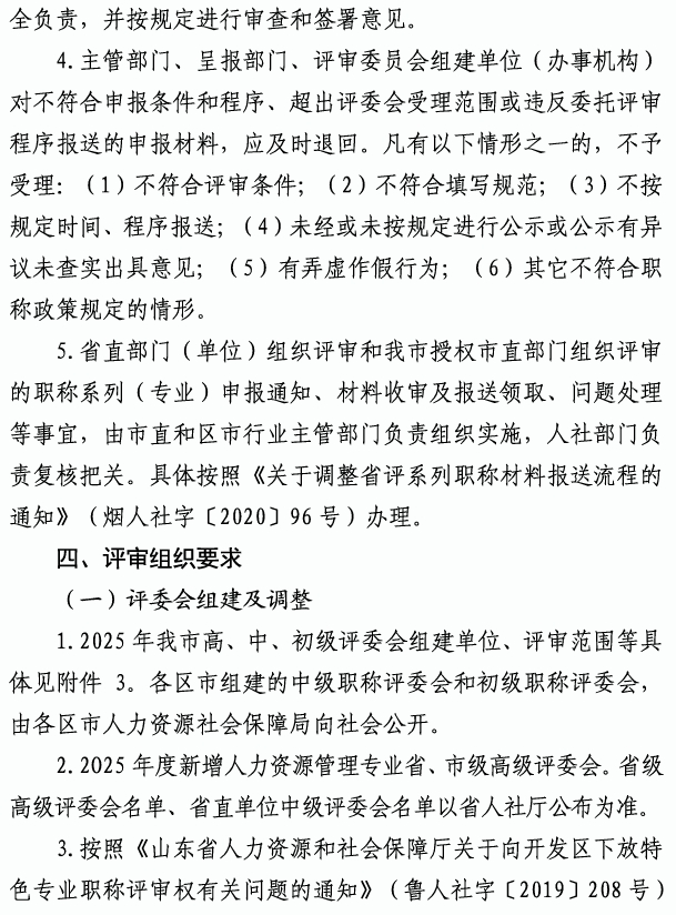 烟台市高级职称评审8