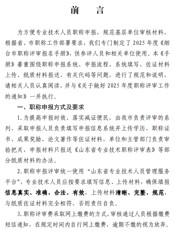 煙臺職稱評審報(bào)名手冊2