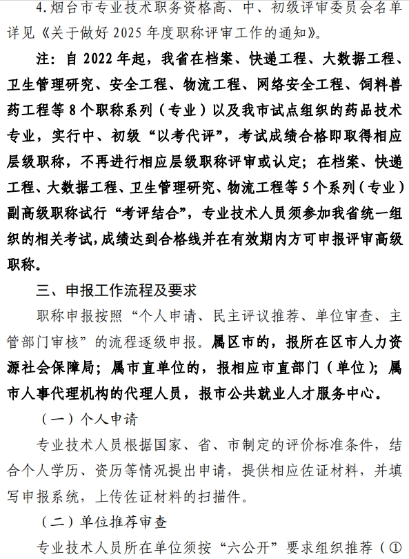 煙臺職稱評審報(bào)名手冊4