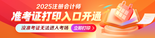 注会准考证打印入口开通