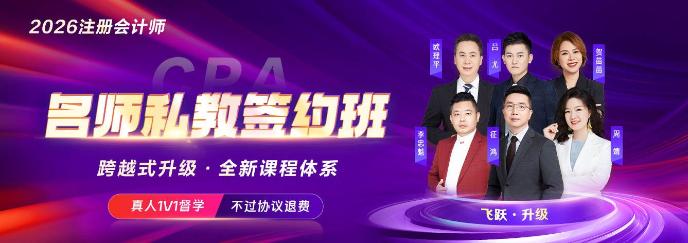 2026注册会计师名师私教签约班