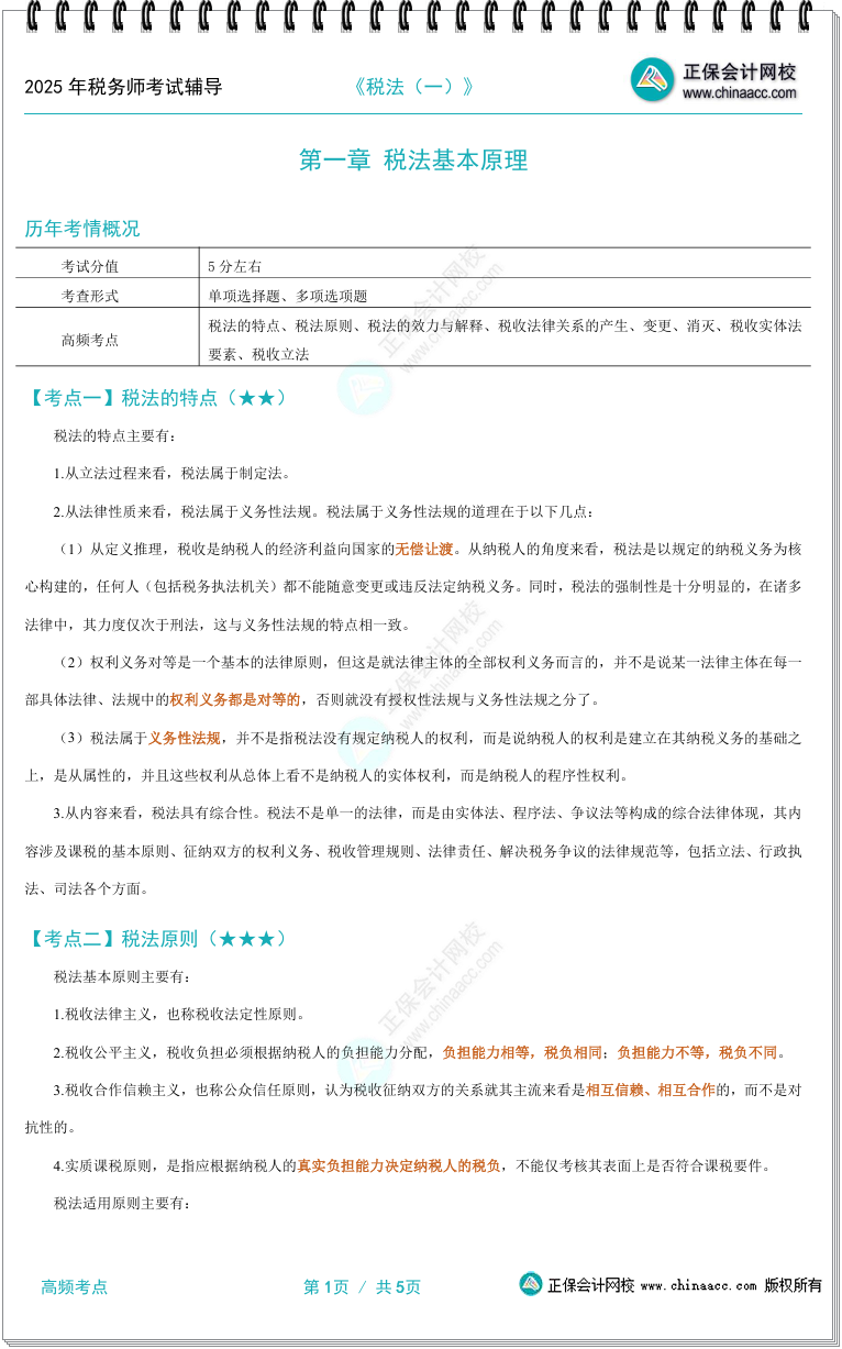 【强化速记】2025年税务师五科高频考点汇总