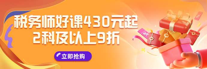 税务师购旗舰班送密训班