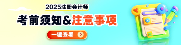注会考前须知&注意事项