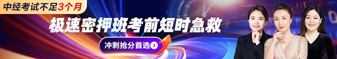 中级经济师极速密押班