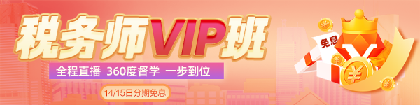 税务师VIP班限时分期免息