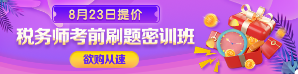 税务师密训班23日提价