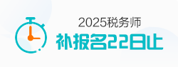 税务师考试报名