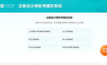 注册会计师AI题刷刷