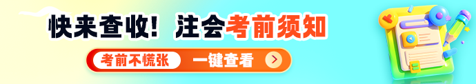 注会考前须知 