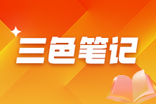 2025年初级经济师三色笔记上线！提炼精华 复习必备！