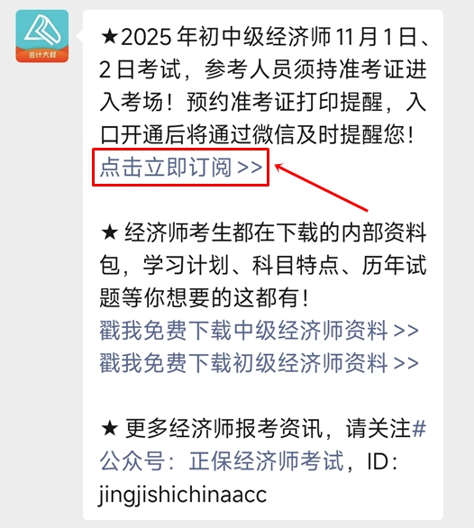 预约初中级经济师准考证打印提醒