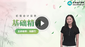 初级会计职称冯雅竹老师新课试听