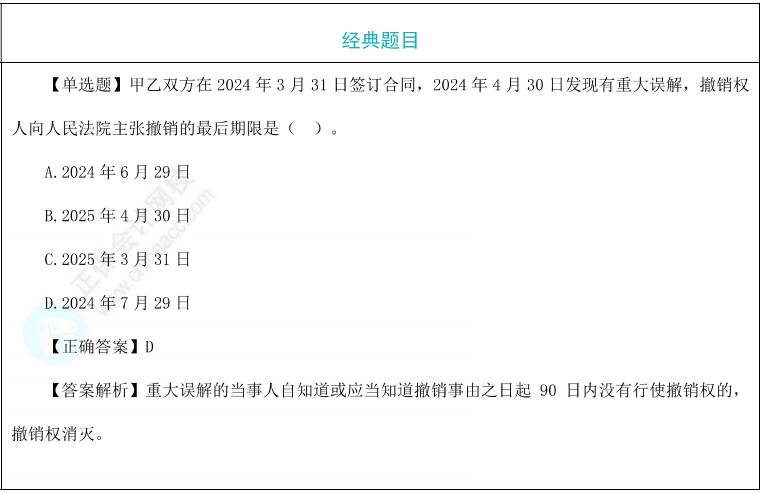可撤销的法律行为题目