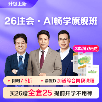 注册会计师AI畅学旗舰班