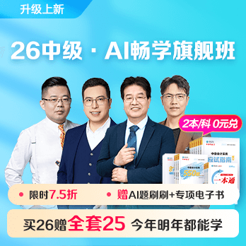 中级会计职称AI畅学班
