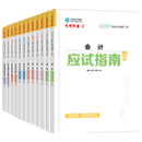 注册会计师全科《应试指南》