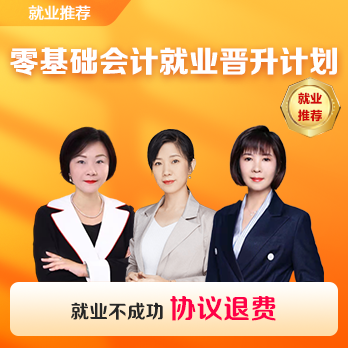 零基础会计就业晋升计划[含就业1年]
