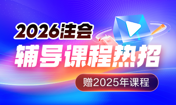 注会课程