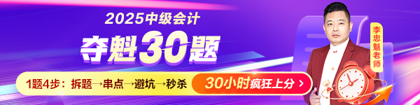 中级会计夺魁30题