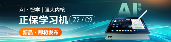 25日正保学习机 Z2 / C9 发布会