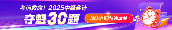 2025中级夺魁30题