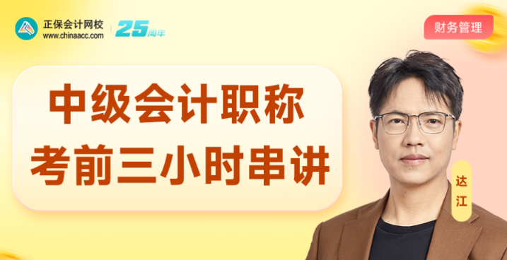 考前3小时 | 2025中级会计高志谦、侯永斌、达江老师考前直播交流