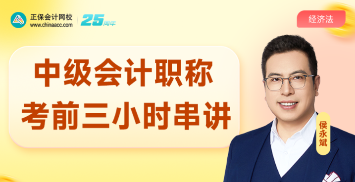 考前3小时 | 2025中级会计高志谦、侯永斌、达江老师考前直播交流