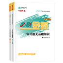 2026审计师-必刷金题2科