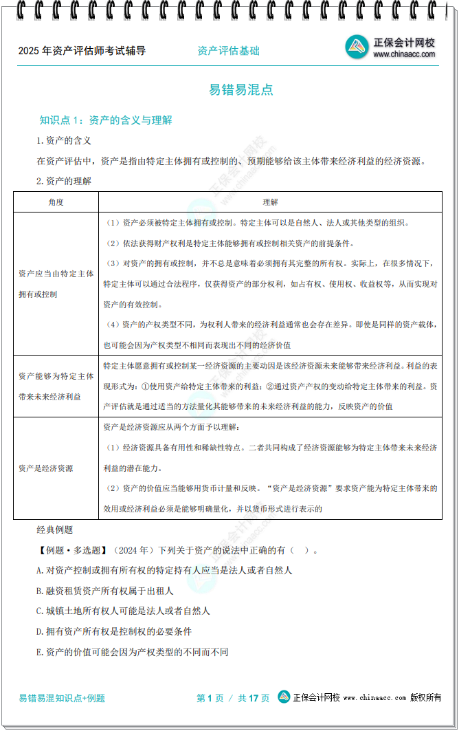 资产评估基础