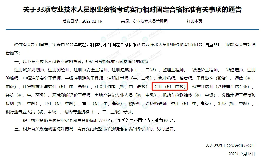 人社部发布：单独划线，分数下调！初级会计合格标准……3