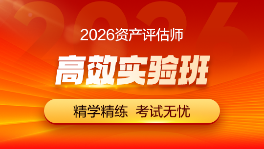 资产评估师高效实验班