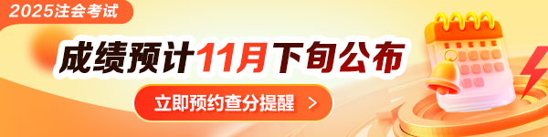 注会查分提醒预约